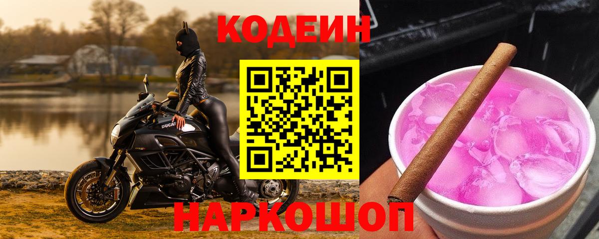 Кодеин напиток Lean (лин)  Вход с VPN  Прокопьевск 