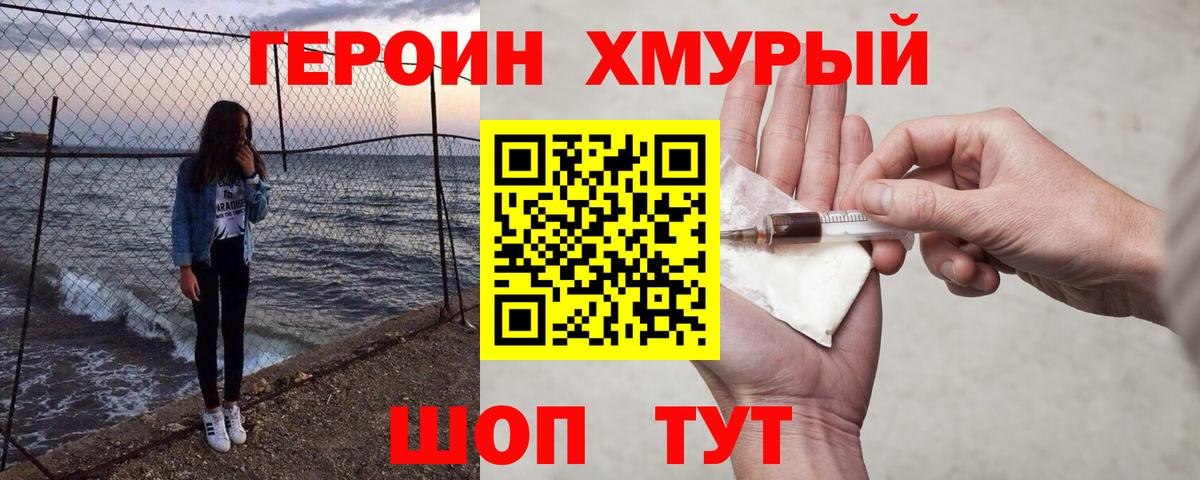 ГЕРОИН хмурый Прокопьевск